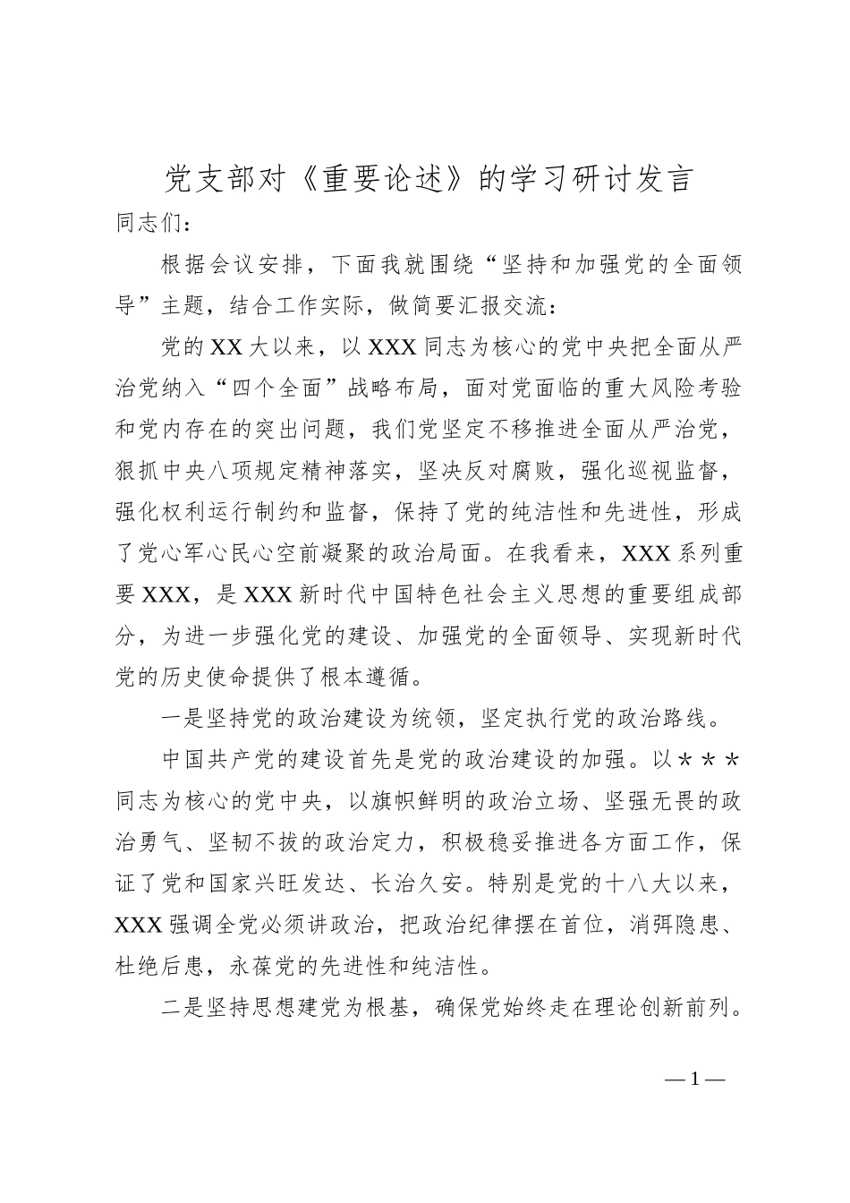 党支部对《重要论述》的学习研讨发言_第1页