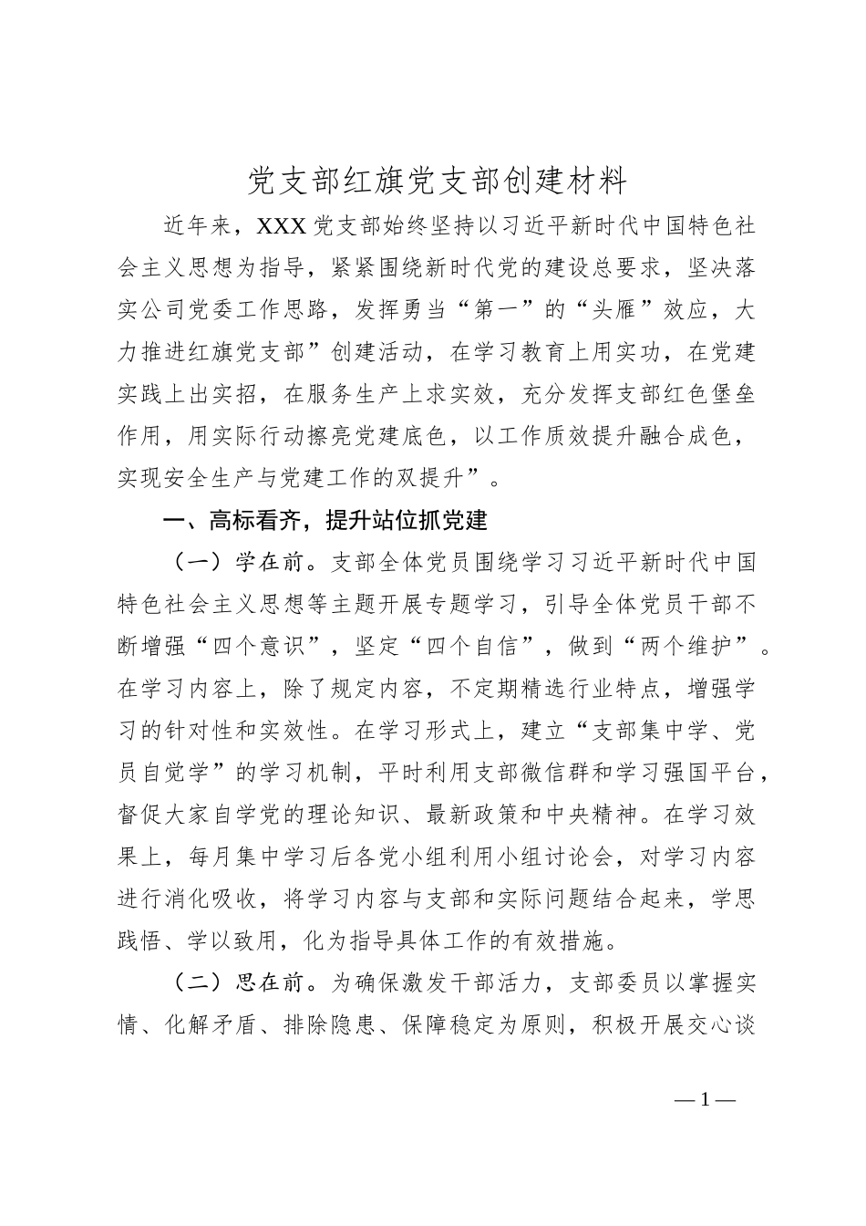 党支部红旗党支部创建材料_第1页