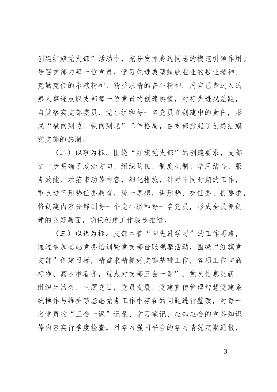党支部红旗党支部创建材料_第3页