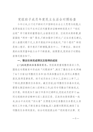 党组班子成员年度民主生活会对照检查