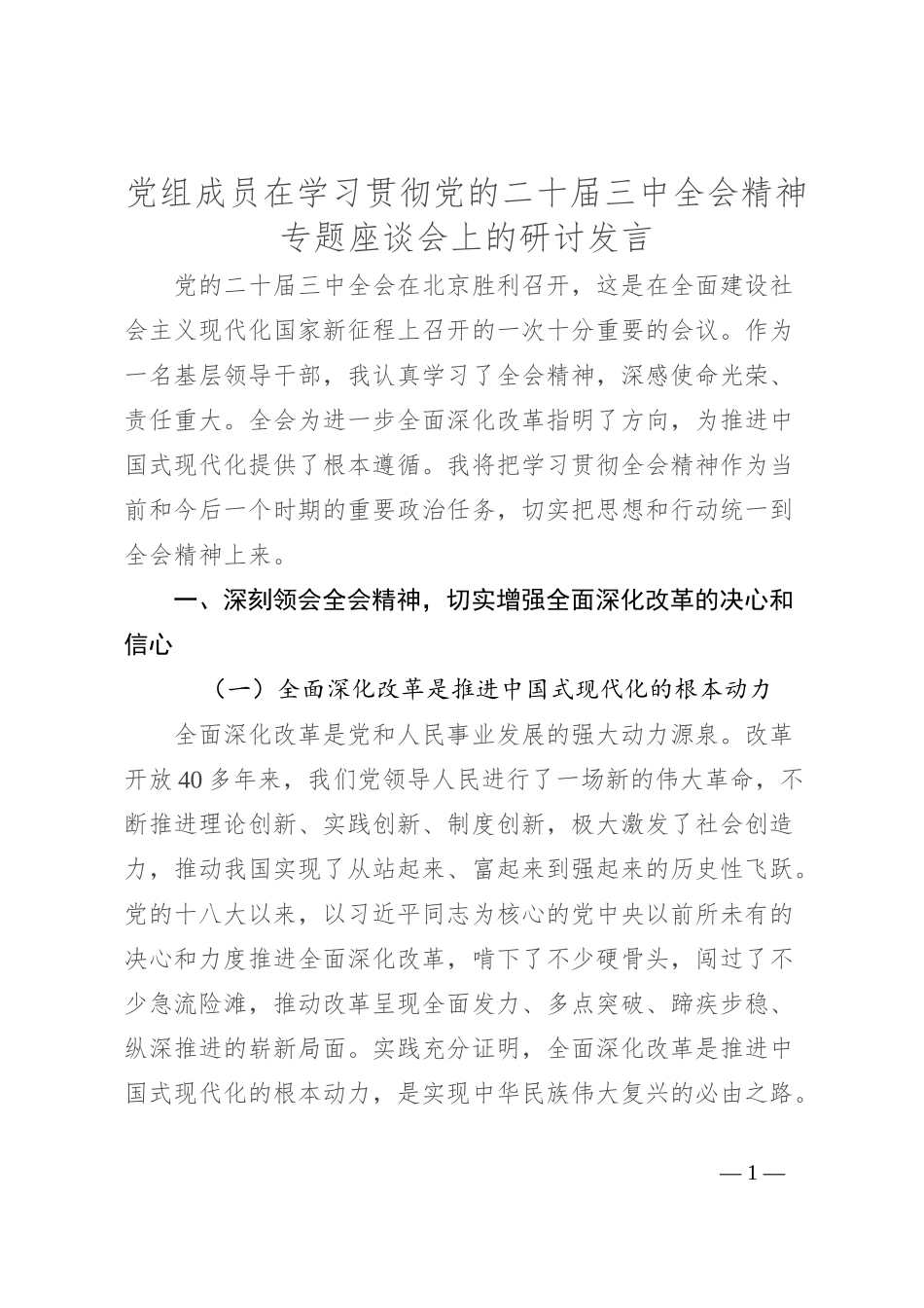 党组成员在学习贯彻党的二 十届三 中全会精神专题座谈会上的研讨发言_第1页