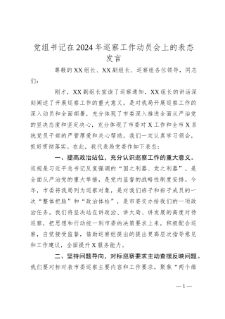 党组书记在2024年巡察工作动员会上的表态发言