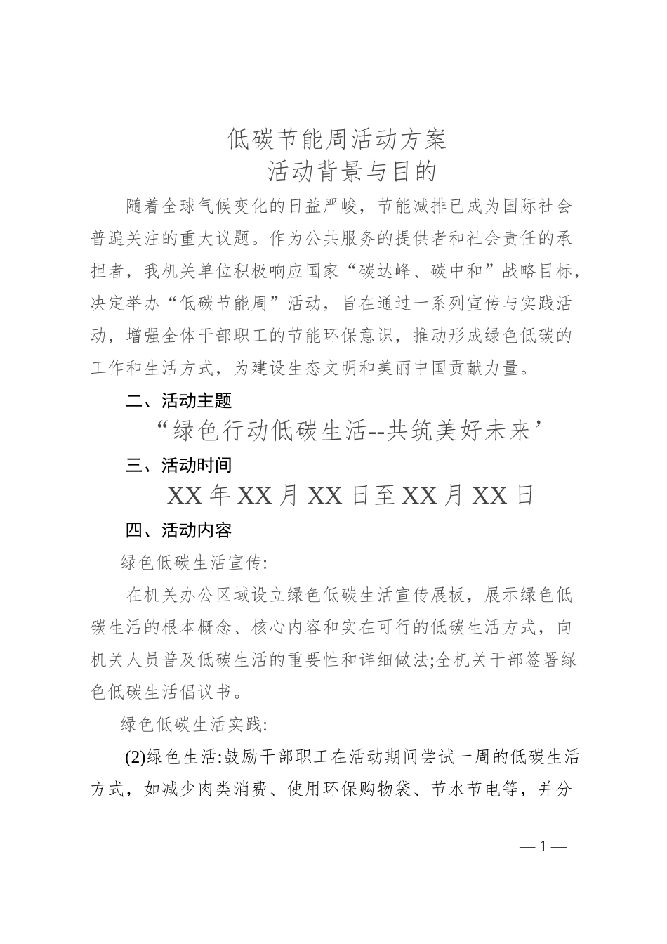 低碳节能周活动方案_第1页