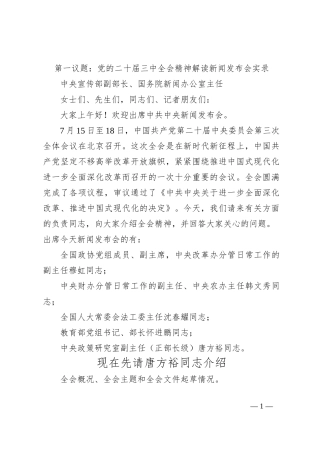 第一议题：党的二 十届三 中全会精神解读新闻发布会实录