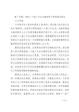 第一议题：党的二 十届三 中全会精神学习贯彻落实意见