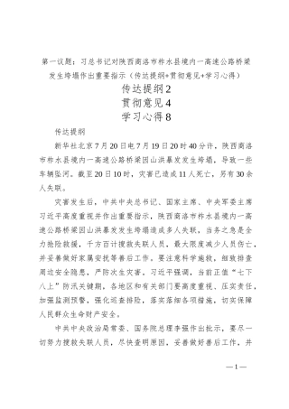 第一议题：习总书记对陕西商洛市柞水县境内一高速公路桥梁发生垮塌作出重要指示（传达提纲+贯彻意见+学习心得）