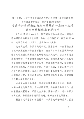 第一议题：习总书记关于陕西商洛市柞水县境内一高速公路桥梁发生垮塌重要指示（传达提纲+贯彻意见）