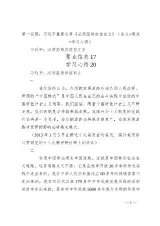 第一议题：习总书记重要文章《必须坚持自信自立》（全文+要点+学习心得）