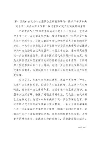 第一议题：在党外人士座谈会上的重要讲话：征求对中共中央关于进一步全面深化改革、推进中国式现代化的决定的意见