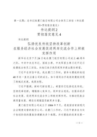 第一议题：总书记给厦门航空有限公司全体员工回信（传达提纲+贯彻落实意见）