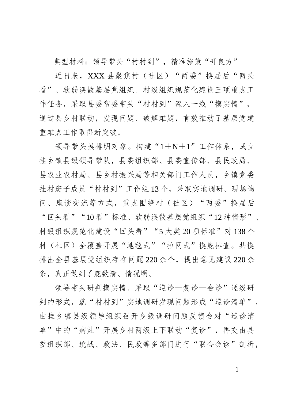 典型材料：领导带头“村村到”，精准施策“开良方”_第1页