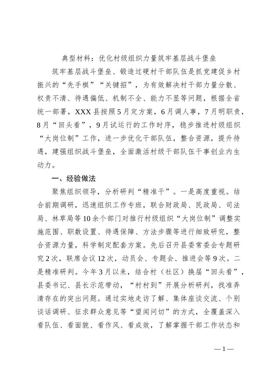 典型材料：优化村级组织力量筑牢基层战斗堡垒_第1页