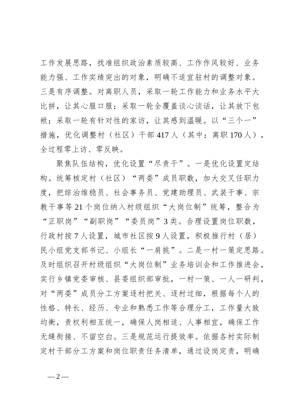 典型材料：优化村级组织力量筑牢基层战斗堡垒_第2页