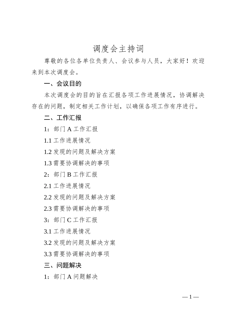 调度会主持词_第1页