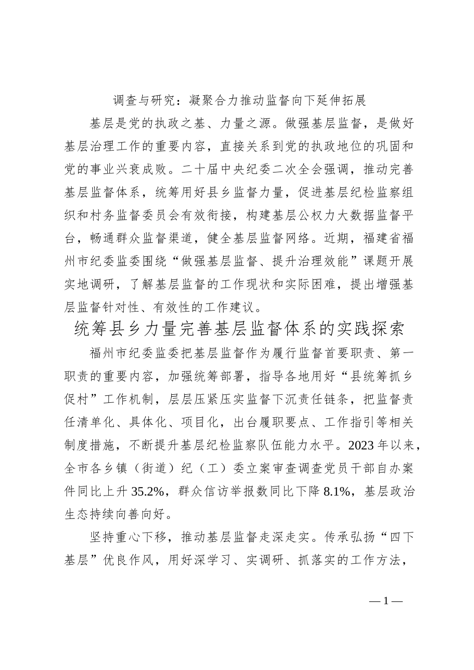 调查与研究：凝聚合力推动监督向下延伸拓展_第1页