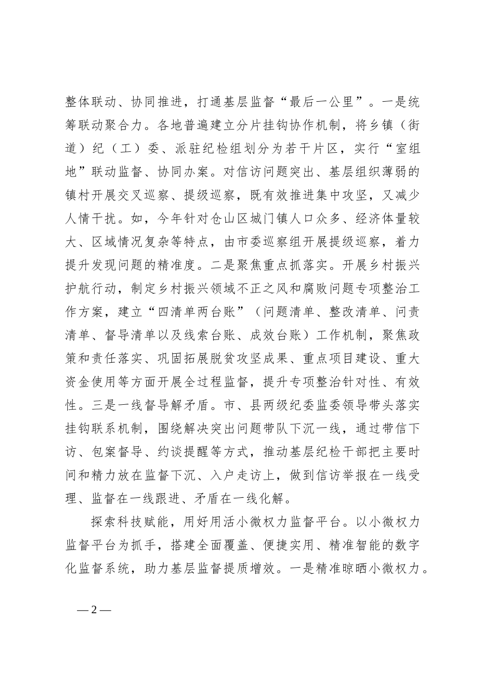 调查与研究：凝聚合力推动监督向下延伸拓展_第2页