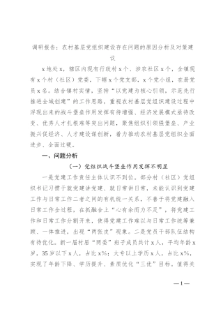 调研报告：农村基层党组织建设存在问题的原因分析及对策建议