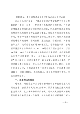 调研报告：着力增强基层党组织政治功能和组织功能