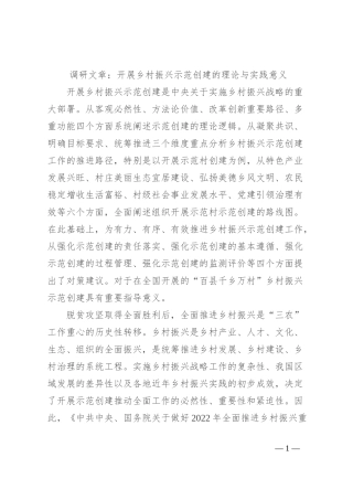 调研文章：开展乡村振兴示范创建的理论与实践意义