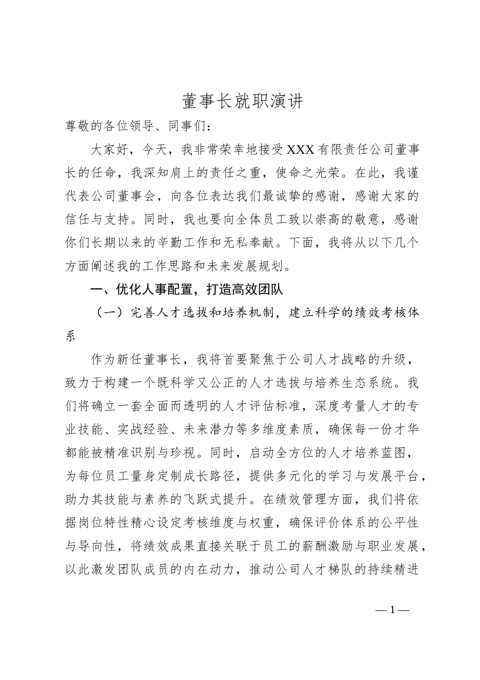 董事长就职演讲_第1页