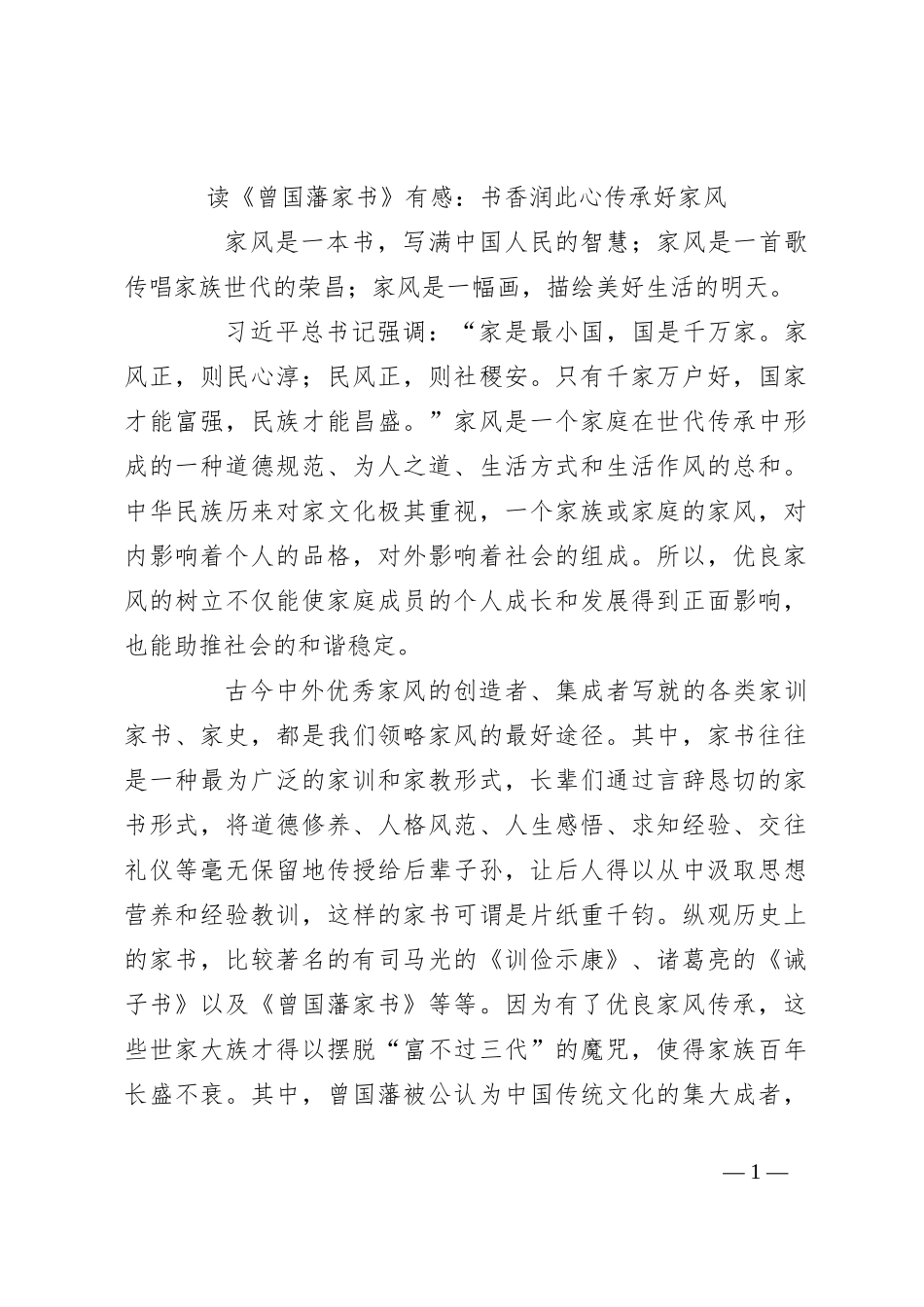 读《曾国藩家书》有感：书香润此心 传承好家风_第1页