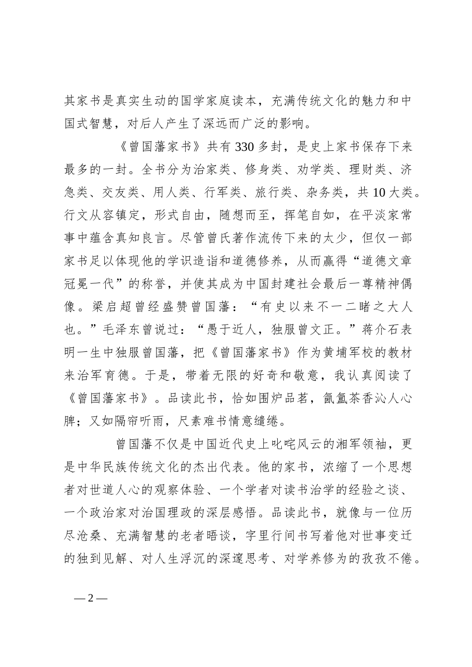读《曾国藩家书》有感：书香润此心 传承好家风_第2页