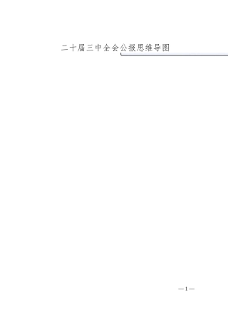 二 十届三 中全会公报思维导图