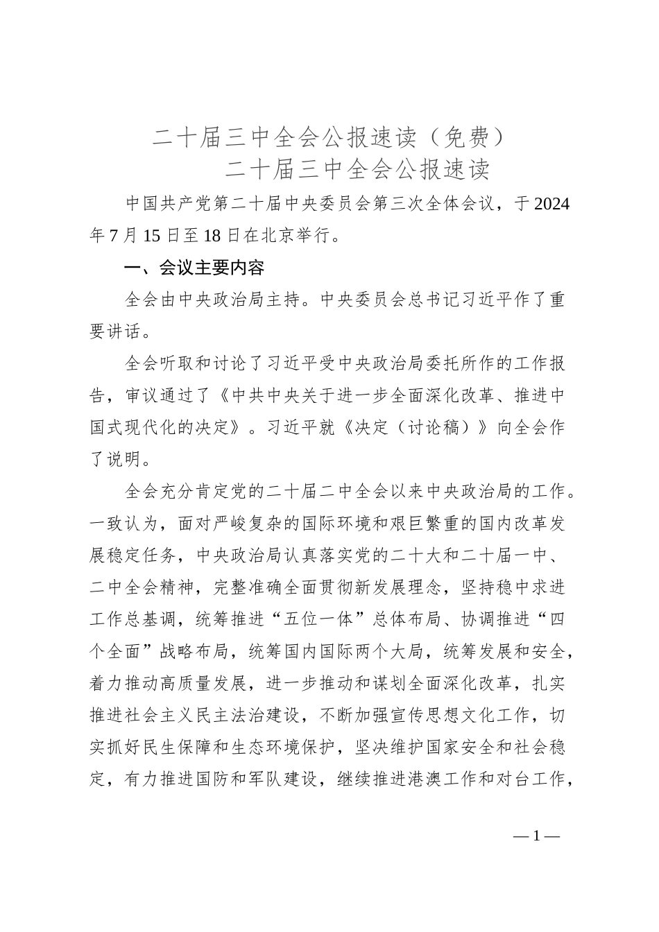 二 十届三 中全会公报速读（免费）_第1页