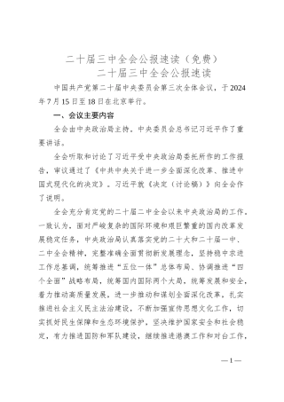 二 十届三 中全会公报速读（免费）