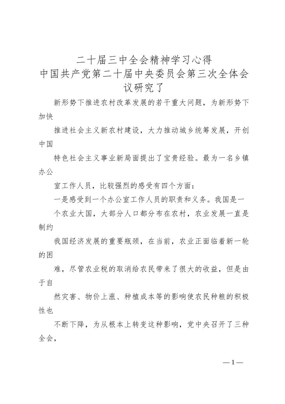 二 十届三 中全会精神学习心得_第1页