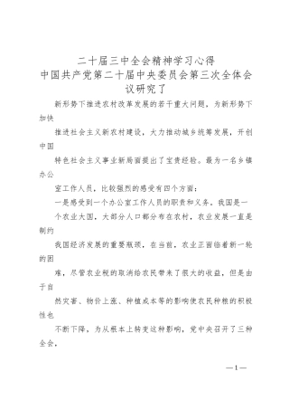 二 十届三 中全会精神学习心得