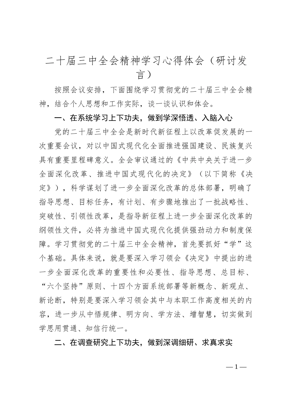 二 十届三 中全会精神学习心得体会（研讨发言）_第1页