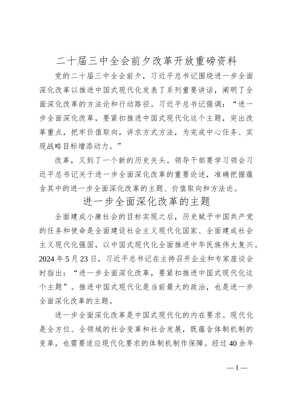 二 十届三 中全会前夕改革开放重磅资料_第1页