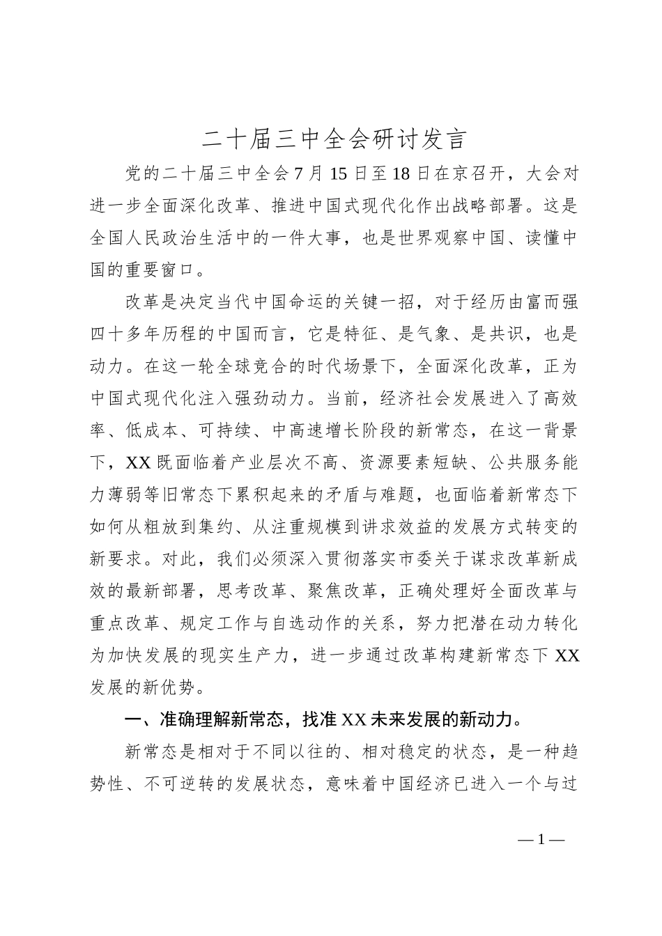 二 十届三 中全会研讨发言_第1页