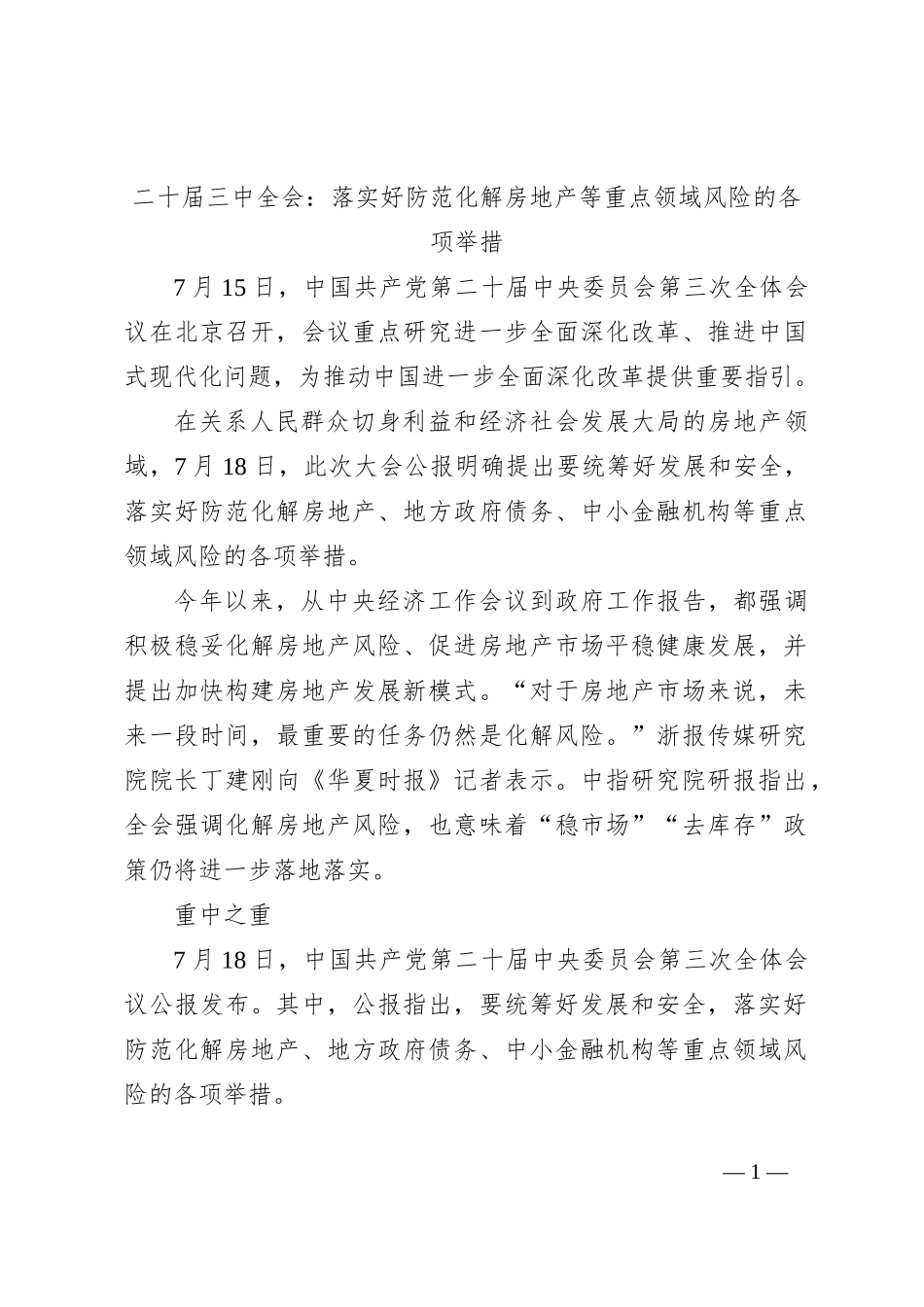二十届三中全会：落实好防范化解房地产等重点领域风险的各项举措_第1页