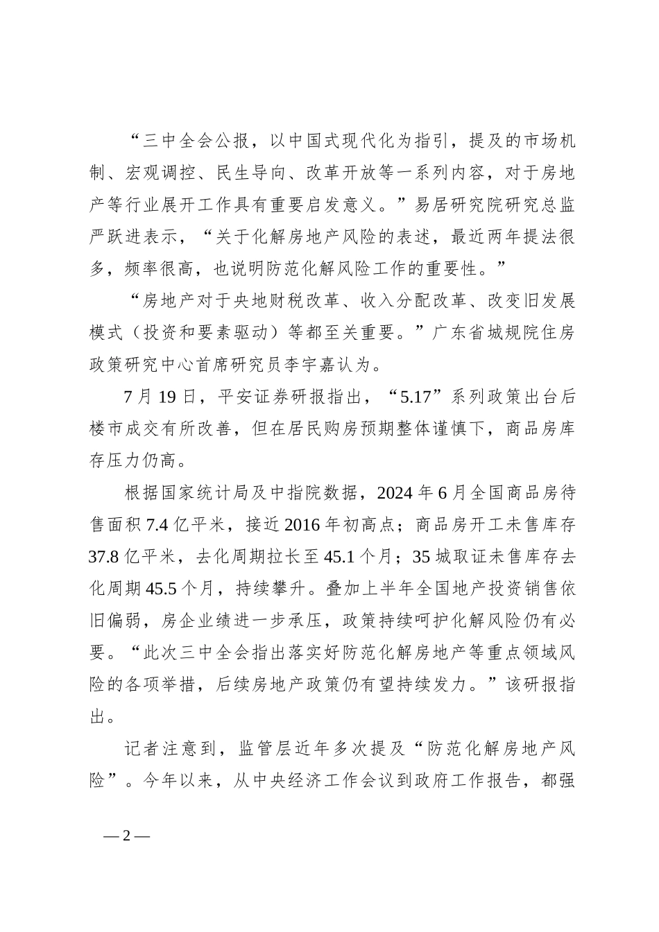 二十届三中全会：落实好防范化解房地产等重点领域风险的各项举措_第2页