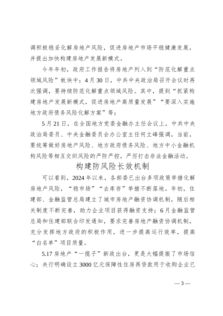 二十届三中全会：落实好防范化解房地产等重点领域风险的各项举措_第3页