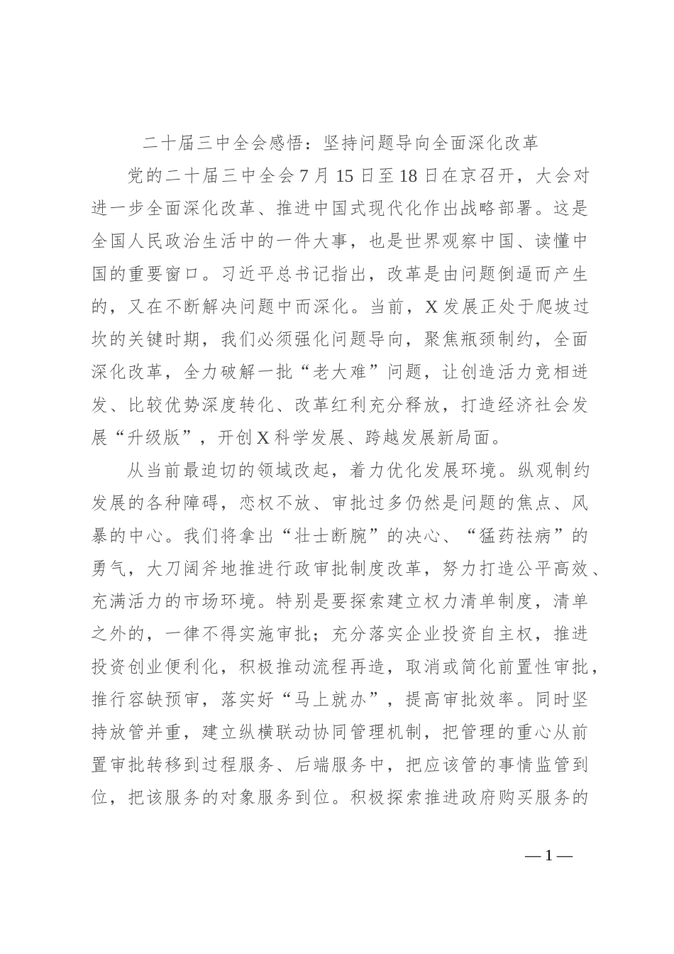 二十届三中全会感悟：坚持问题导向 全面深化改革_第1页
