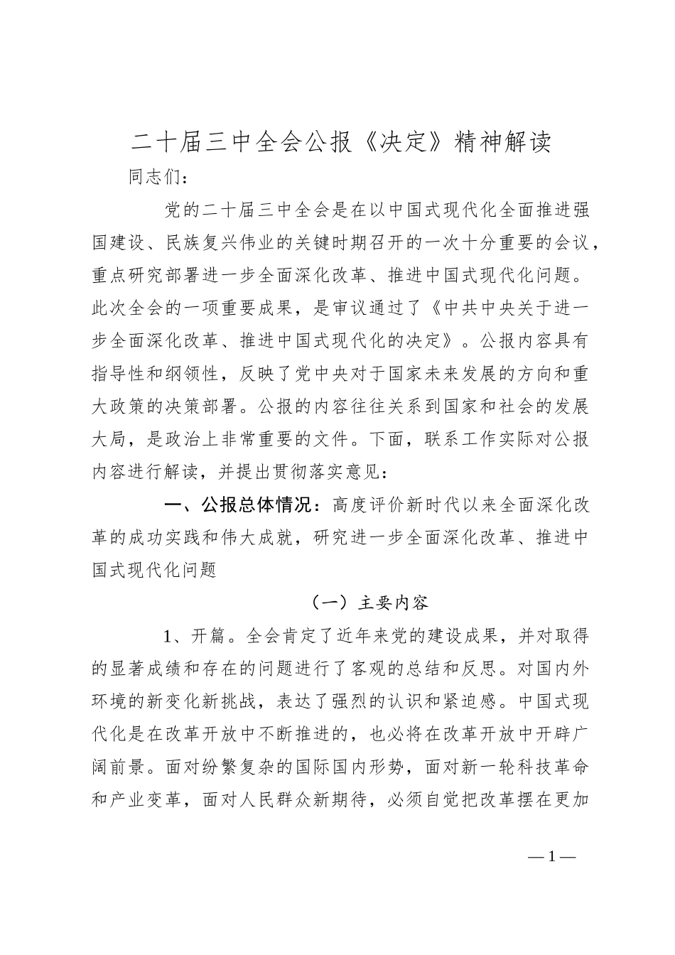 二十届三中全会公报《决定》精神解读_第1页