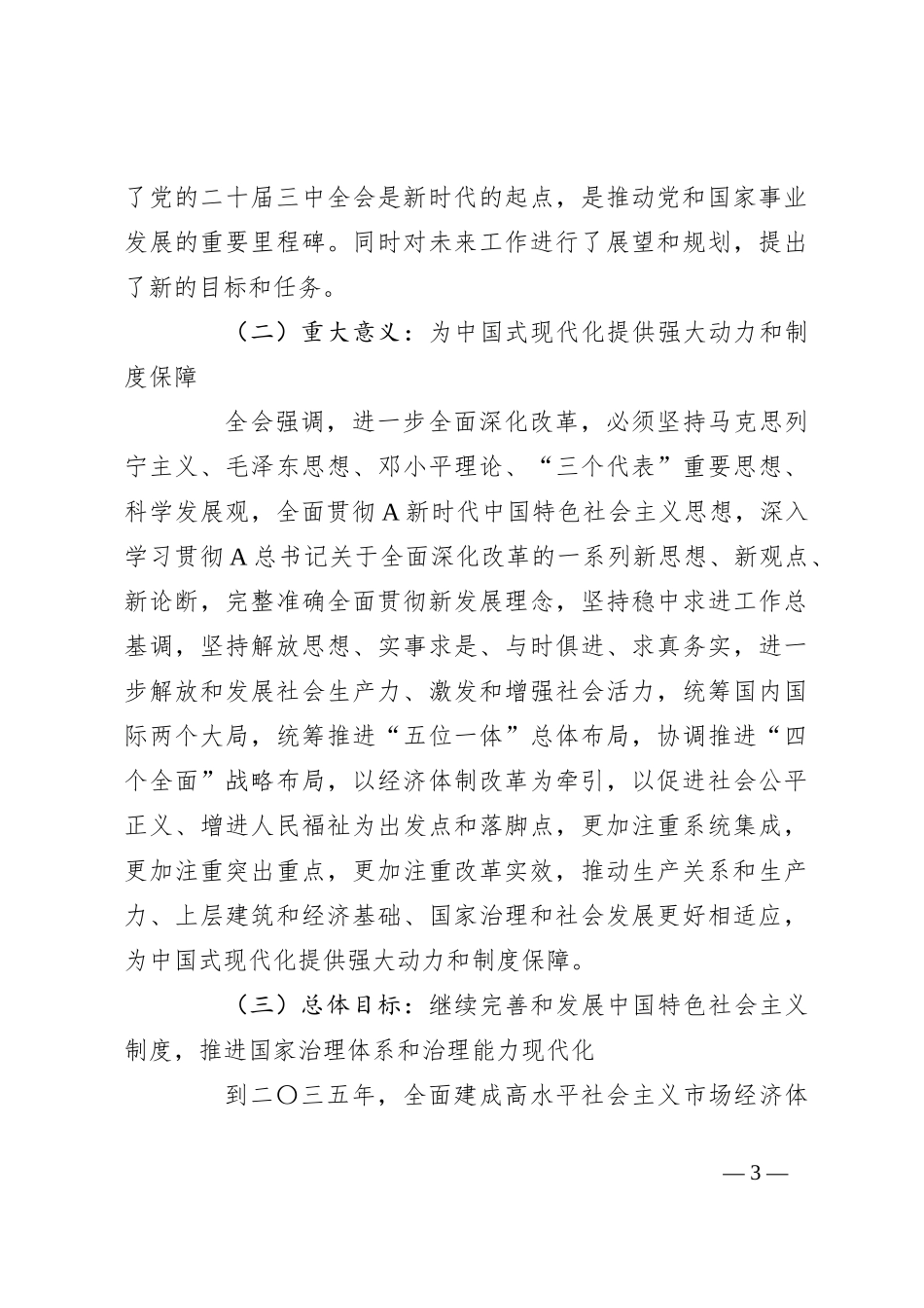 二十届三中全会公报《决定》精神解读_第3页