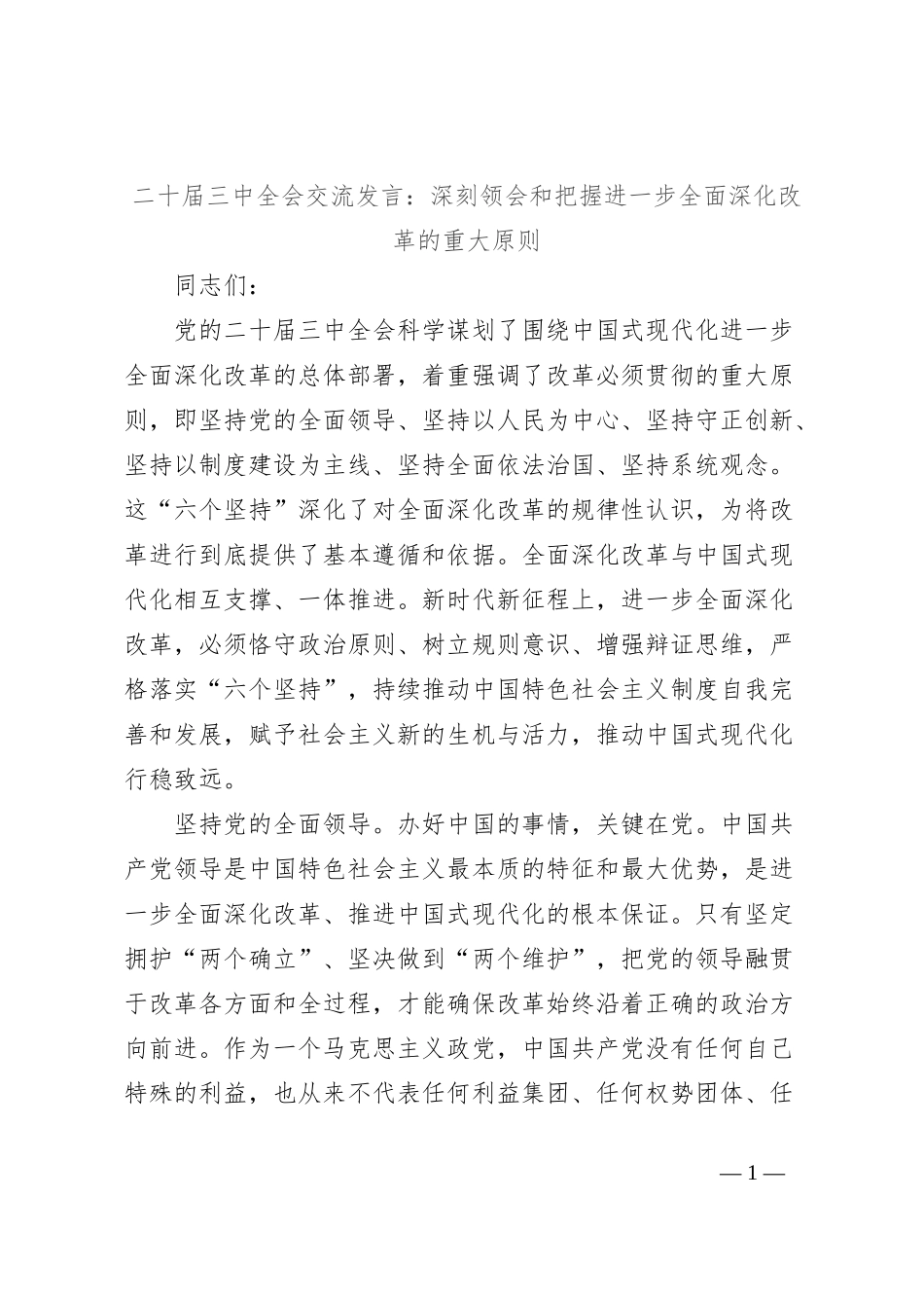 二十届三中全会交流发言：深刻领会和把握进一步全面深化改革的重大原则_第1页