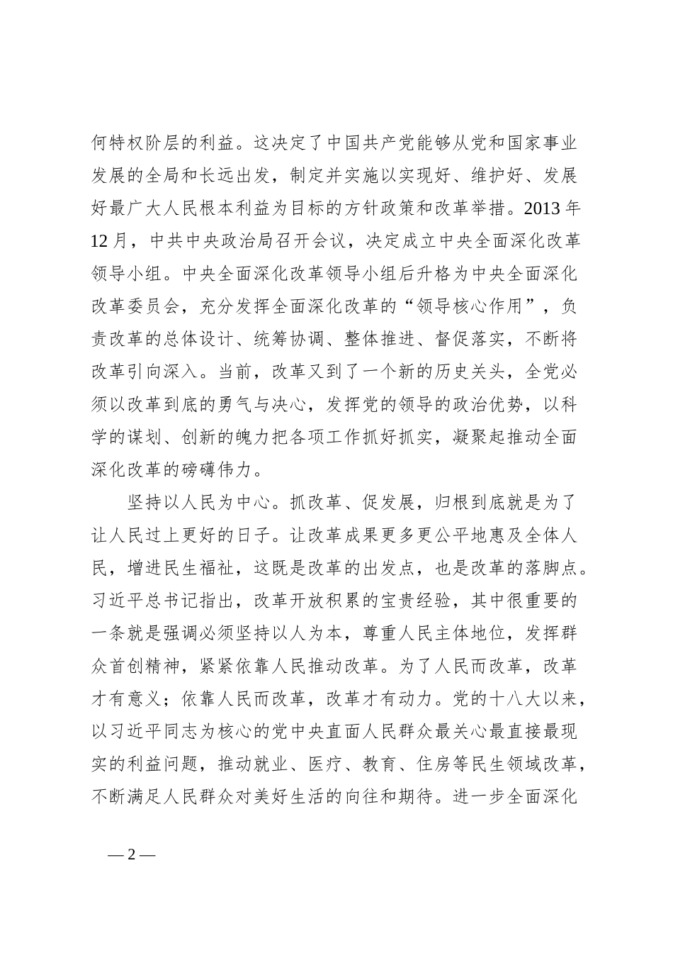 二十届三中全会交流发言：深刻领会和把握进一步全面深化改革的重大原则_第2页