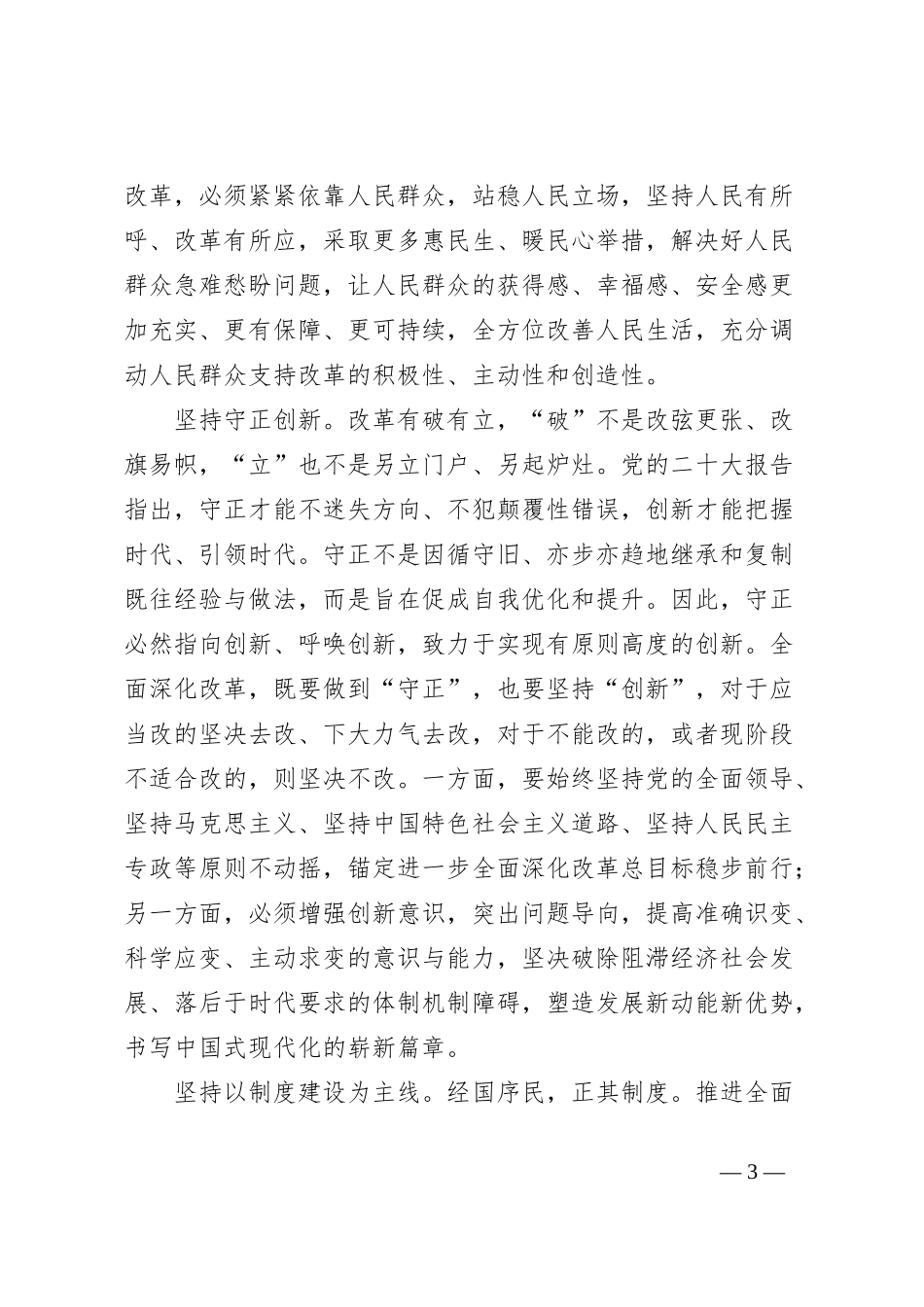 二十届三中全会交流发言：深刻领会和把握进一步全面深化改革的重大原则_第3页