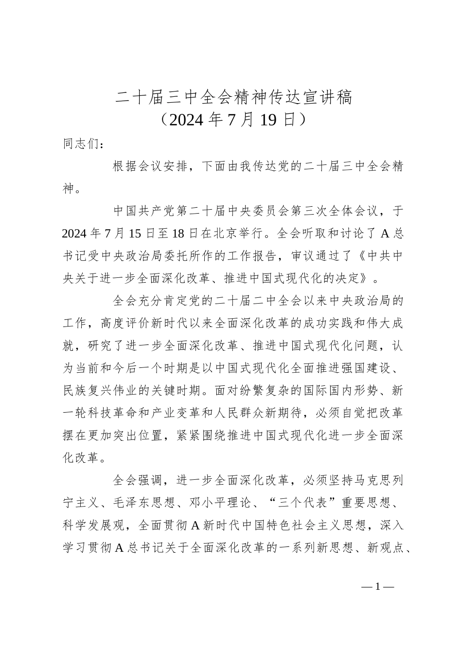 二十届三中全会精神传达宣讲稿_第1页
