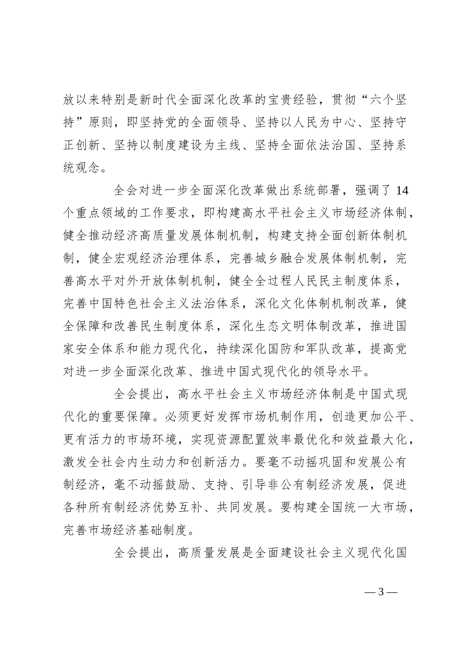 二十届三中全会精神传达宣讲稿_第3页