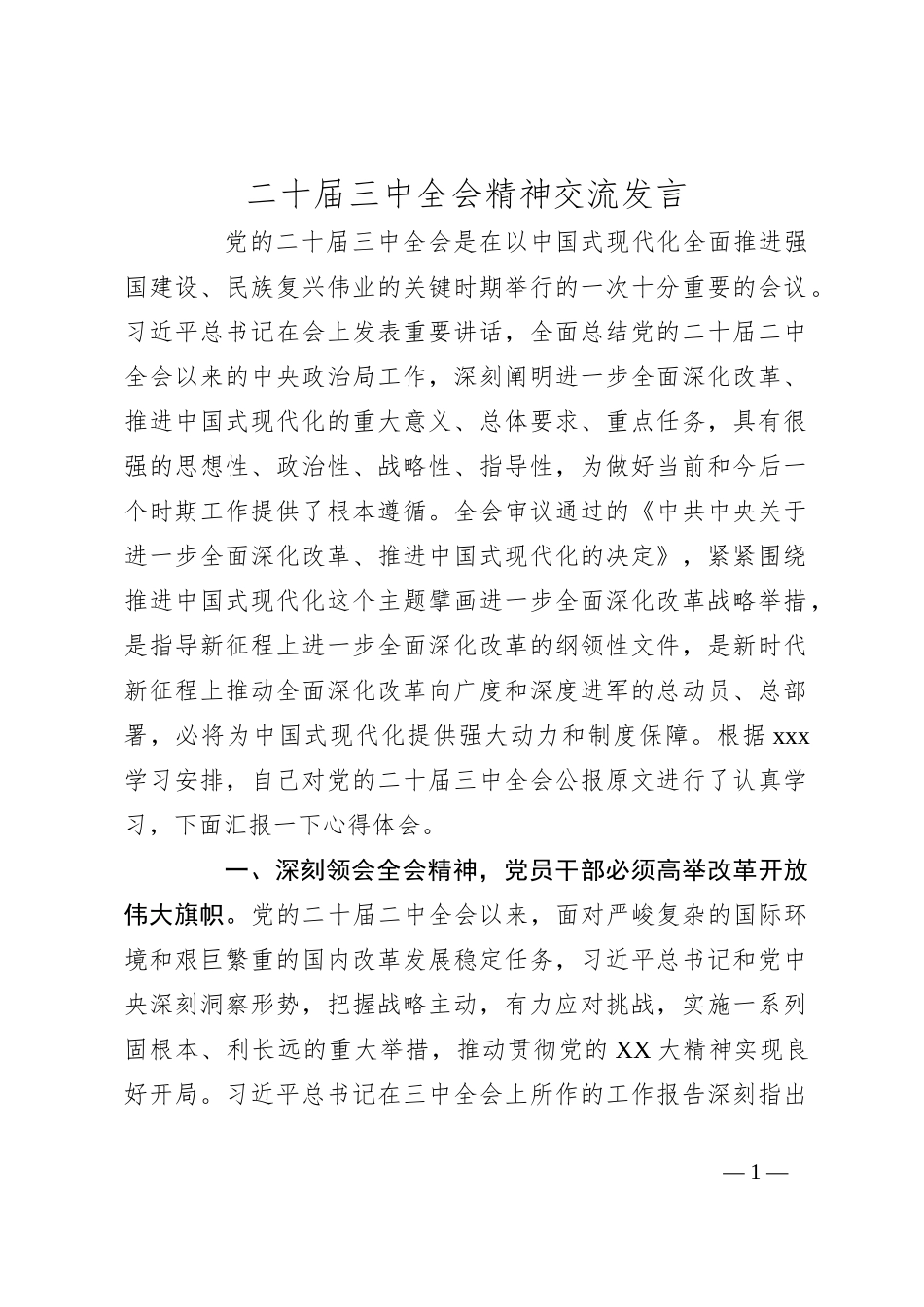 二十届三中全会精神交流发言_第1页