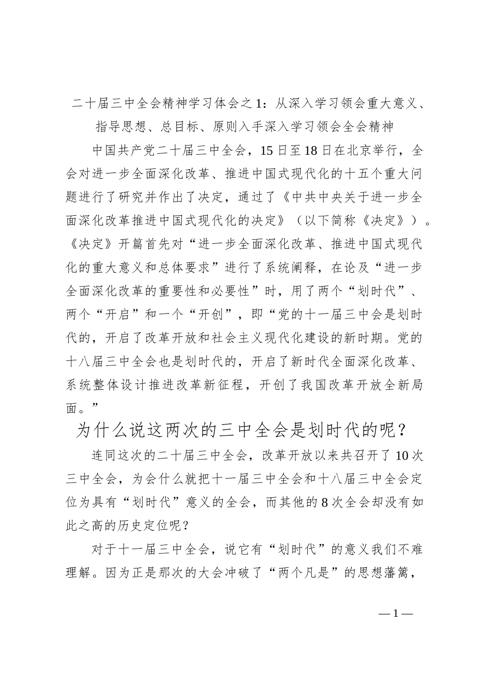 二十届三中全会精神学习体会之1：从深入学习领会重大意义、指导思想、总目标、原则入手深入学习领会全会精神_第1页