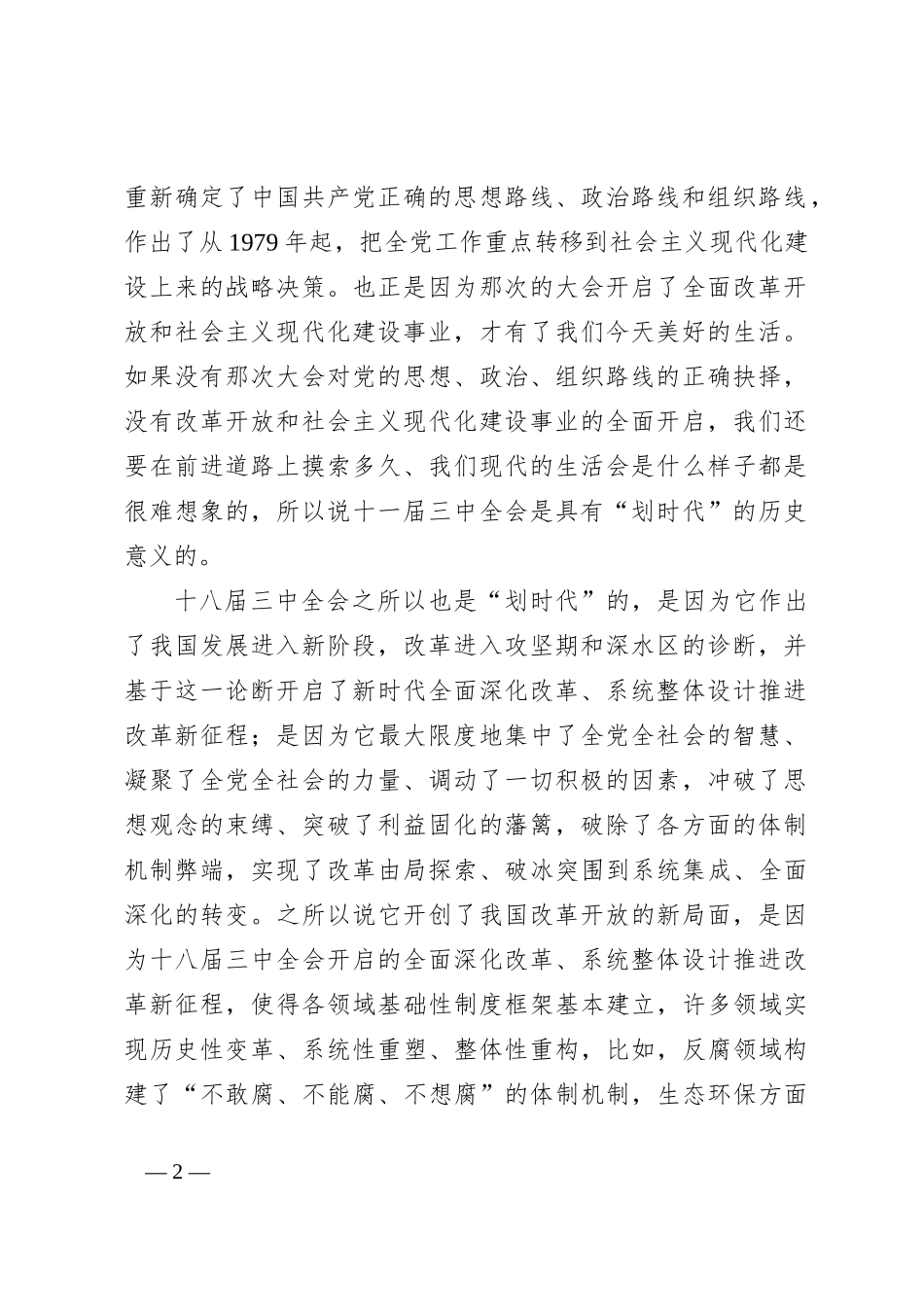 二十届三中全会精神学习体会之1：从深入学习领会重大意义、指导思想、总目标、原则入手深入学习领会全会精神_第2页