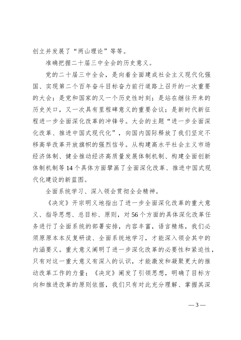 二十届三中全会精神学习体会之1：从深入学习领会重大意义、指导思想、总目标、原则入手深入学习领会全会精神_第3页