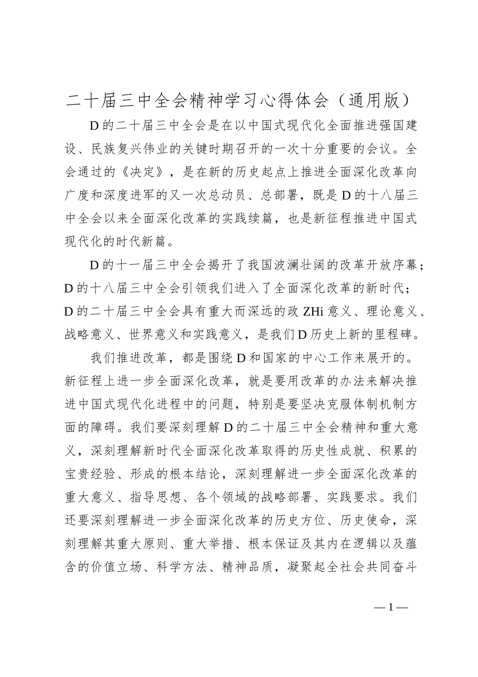 二十届三中全会精神学习心得体会（通用版）_第1页